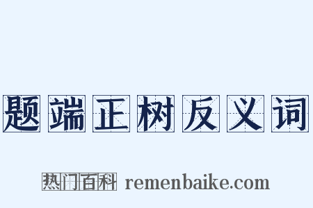 题端正树反义词是什么意思的图片